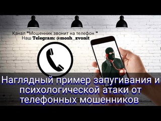 Наглядный пример запугивания и психологической атаки от телефонных мошенников