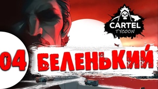 04 Беленький в Cartel Tycoon прохождение на русском