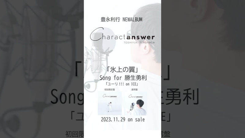 試聴映像 豊永利行 氷上の翼 song for 勝生勇利 ユーリ on ICE 11, 29 水 発売 NEW ALBUM