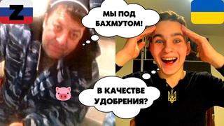 Cвинi під Бахмутом! Чатрулетка! Січовий Стрілець