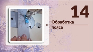 МАНИШКА - 14. Обработка пояса