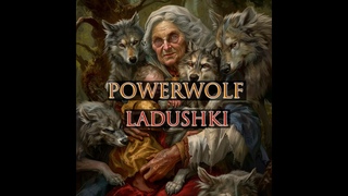 Ладушки, ладушки... Но это Powerwolf, совсем другая история!