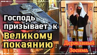 Господь призывает к ВЕЛИКОМУ ПОКАЯНИЮ!!! Державный Патриарх Зосима. РПЦ Царская Империя.