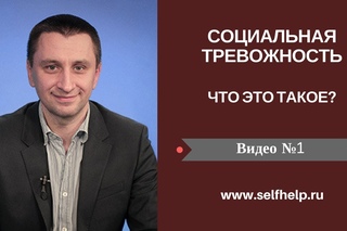 Социальная тревожность. Видео 1. Что это такое?