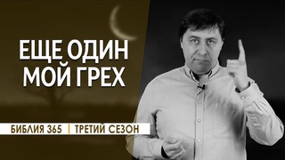 #123 Еще один мой грех - Алексей Осокин - Библия 365 (3 сезон)