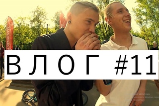 Влог #11 - контест ,,Без Границ“