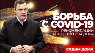 Борьба с COVID-19. Рекомендации Роспотребнадзора