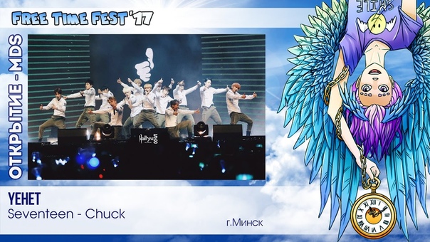 FTF 2017 Открытие Внеконкурсный MDS ( Seventeen Chuck;