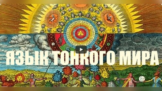 КАК ГОВОРИТЬ С ТОНКИМ МИРОМ. Инесса Картинцева