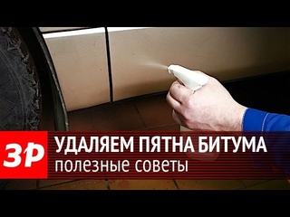 Как смыть битумные пятна с кузова автомбиля