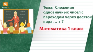 Сложение однозначных чисел с переходом через десяток вида  + 7. Математика 1 класс
