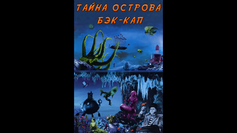 Тайна острова Бэк Кап