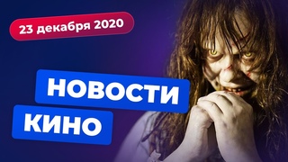 Новый “Изгоняющий дьявола“, сериал про Бобу Фетта, следующий фильм Гая Ричи | НОВОСТИ КИНО