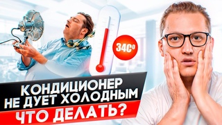 Кондиционер не охлаждает 4 простых решения.
