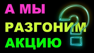 А мы разгоним акцию? Фронтраннинг на Московской бирже