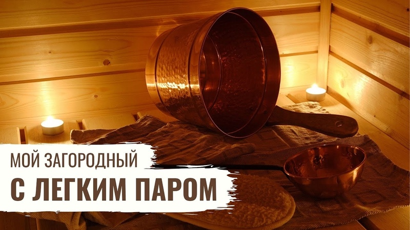 Баня С ЛЕГКИМ ПАРОМ Мой загородный ,