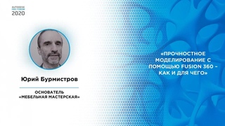 Юрий Бурмистров  Прочностное моделирование с помощью Fusion 360 - как и для чего