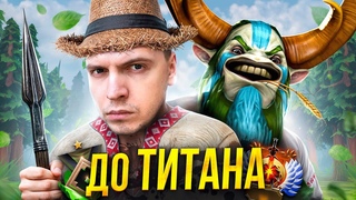 СВЯЗКАМИ до ТИТАНА — КРЕСТЯНИН (с копьем)