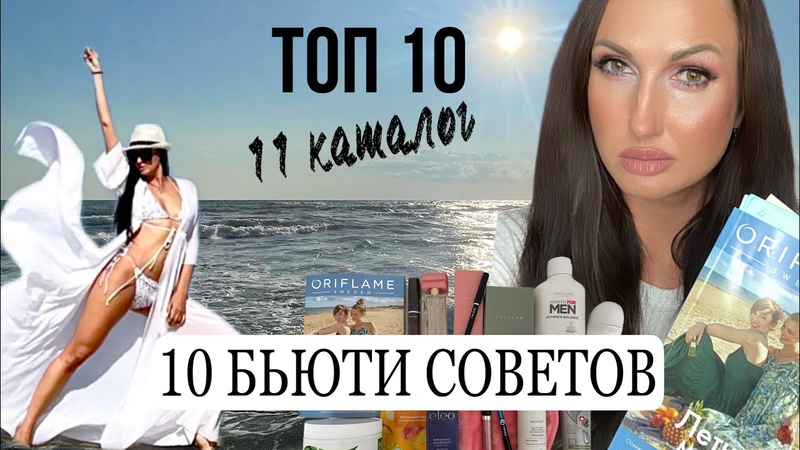 11 КАТАЛОГ ОРИФЛЭЙМ 2023, 10 БЬЮТИ СОВЕТОВ НА ЛЕТО, ТОП 10 АКЦИЙ И