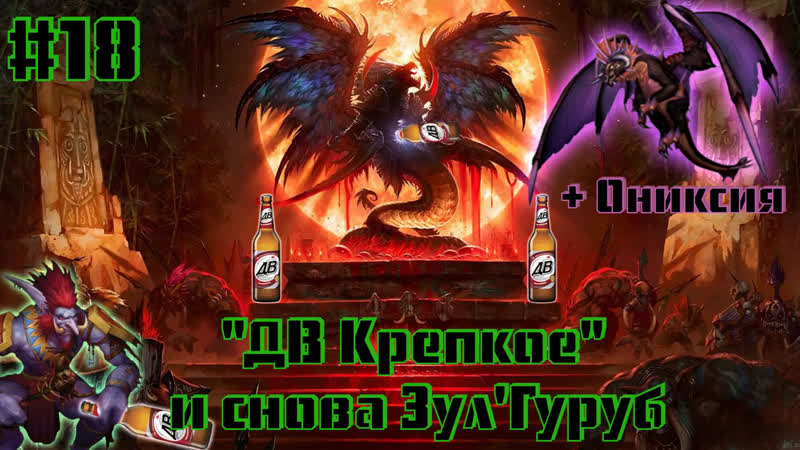 World of Warcraft Classic ДВ Крепкое снова рейдит ЗГ И Ониксию. ЗГ,