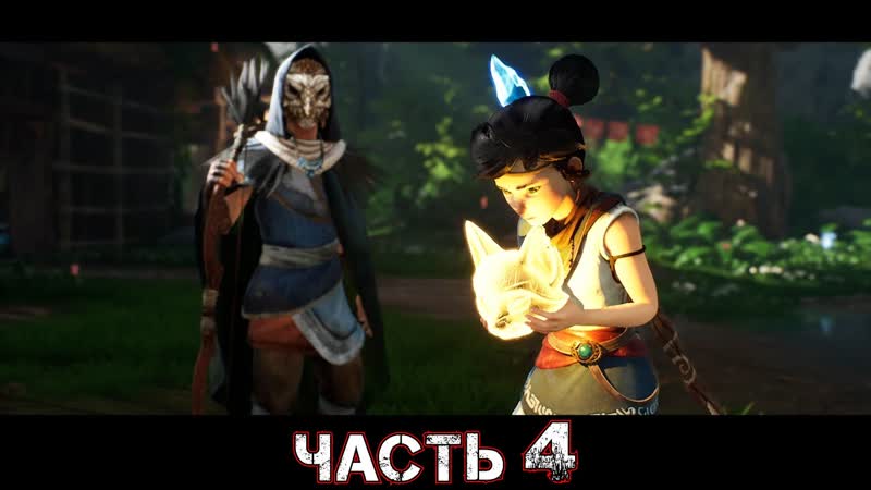 KENA BRIDGE OF SPIRITS Прохождение Часть