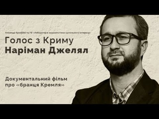 Старту кампанія по збору коштів на зйомки фільму про Нарімана Джеляла. УКМЦ