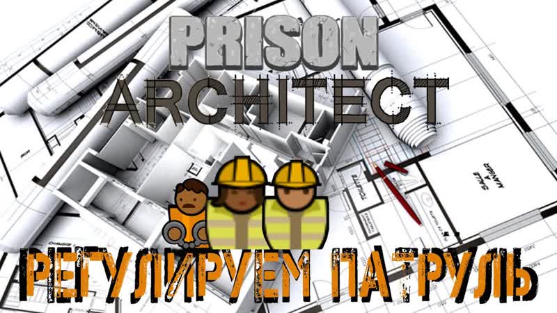 Prison Architect Улучшаем безопасность, снова и снова
