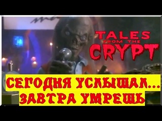 “Байки из Склепа“ 7 сезон, 12 серия  - Сегодня Услышал...Завтра Умрешь