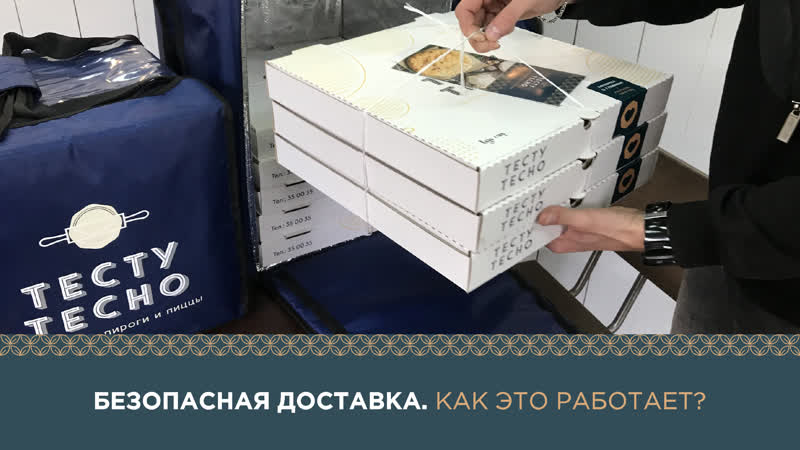 Бесконтактная доставка Тесту