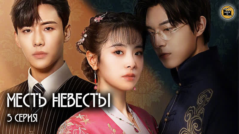 Месть невесты 5 серия (русская озвучка), Brides Revenge 5 EP Dub Lik