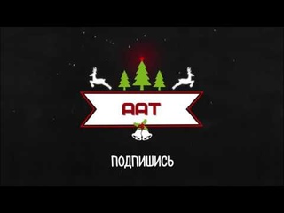Лайфхаки на Новый год от студентов ААТ!)