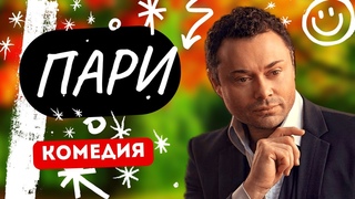 ЛУЧШАЯ КОМЕДИЯ В МИРЕ! Пари 1-4 серия. Русские комедии
