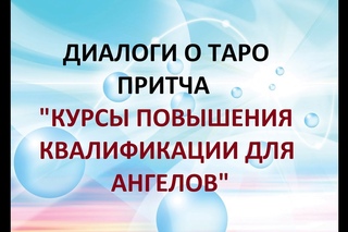 ДИАЛОГИ О ТАРО. ПРИТЧА. “КУРСЫ ПЕРЕПОДГОТОВКИ ДЛЯ АНГЕЛОВ“ СПРАВЕДЛИВОСТЬ.