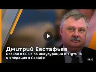 🇷🇺 Дмитрий Евстафьев / Раскол в ЕС из-за инаугурации В. Путина и операция в Рахафе.  🎥🎤🚀🔥💥