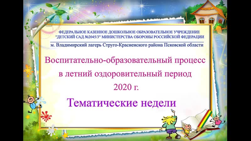 Cлайд шоу (лето 2020 г) ФКДОУ Детский сад 2045, 3 МО