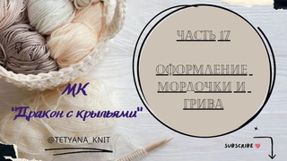 МК "Дракон с крыльями" (вязанный крючком). Часть 17. Оформление мордочки и грива.