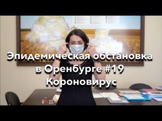 Эпидемическая обстановка в Оренбурге #19 Короновирус