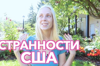 Странности Америки // Езда на красный, Хэллоуин в августе и др