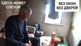 НАШЛИ ДОМ ОДИНОКОГО ЧЕЛОВЕКА . СЕРГЕЙ СЛЕПОЙ И ГОЛОДНЫЙ . НЕ УНЫВАЕТ НА ЖИЗНЬ
