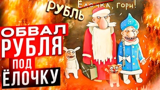 Обвал рубля, волатильное сырье и туманные перспективы на 2023