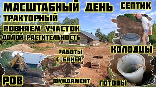 Трактор в строю ровняем участок, септик колодцы готовы, работы с баней,402 Строим Дом