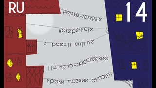 Василий Реутов и Самбор Чарнота | Польско-российские уроки поэзии онлайн