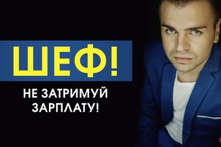 Владіслав Левицький - ШЕФ (Найкраща українська музика)