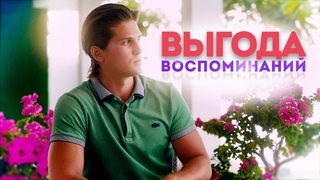 Выгода воспоминаний... Сатсанг с  Даниилом Зуевым