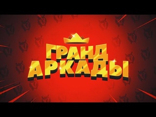 ГРАНД АРКАДЫ — Обзор обновления