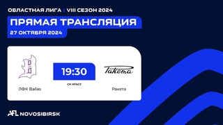 ЛФК Ballas - Ракета, Областная лига AFL Futsal