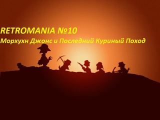 RETROMANIA №10: Морхухн Джонс и Последний Куриный  Поход
