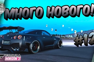 Forza Horizon 3 - Aventador LB/Nissan GT-R Horizon/Dodge Viper SRT (Прохождение #12)