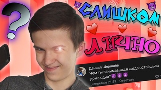 СЛИШКОМ ЛИЧНЫЙ ВОПРОС - ОТВЕТ... :) || Вопрос Ответ