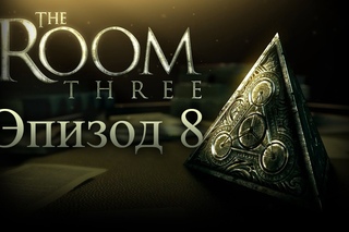 The Room Three - Эпизод 8 - Четвёртая, альтернативная концовка (Lost)